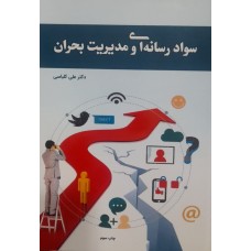 کتاب سواد رسانه ای و مدیریت بحران 