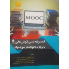 کتاب آینده برنامه درسی آموزش عالی با توجه به تحولات در حوزه موک 