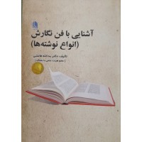 کتاب آشنایی با فن نگارش (انواع نوشته ها)