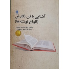 کتاب آشنایی با فن نگارش (انواع نوشته ها)