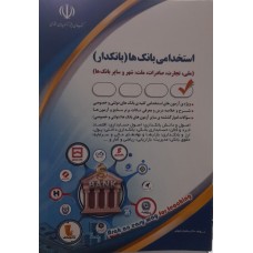 کتاب استخدامی بانک ها (بانکدار)