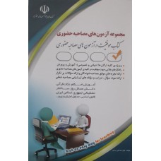 کتاب مجموعه آزمون های مصاحبه حضوری 