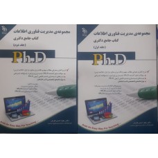 کتاب جامع دکتری مجموعه مدیریت فناوری اطلاعات  2 جلدی