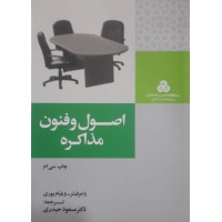 کتاب اصول و فنون مذاکره