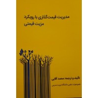 کتاب مدیریت قیمت گذاری با رویکرد مزیت قیمتی 