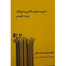  خرید کتاب مدیریت قیمت گذاری با رویکرد مزیت قیمتی . محمد آقایی .  انتشارات:   ترمه.