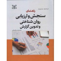کتاب راهنمای سنجش و ارزیابی روان شناختی و تدوین گزارش 