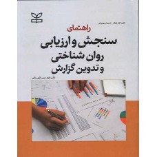 کتاب راهنمای سنجش و ارزیابی روان شناختی و تدوین گزارش 