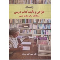 کتاب راهنمای طراحی و تالیف کتاب درسی و نگارش سایر متون علمی 