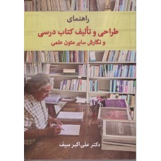  خرید کتاب راهنمای طراحی و تالیف کتاب درسی و نگارش سایر متون علمی . علی اکبر سیف .  انتشارات:   کتاب دیدآور.