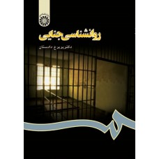 کتاب روان شناسی جنایی کد 666