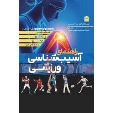کتاب راهنمای آسیب شناسی ورزشی 
