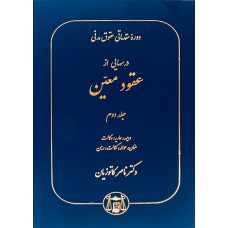 کتاب دوره حقوق مدنی قواعد عمومی قراردادها جلد سوم 