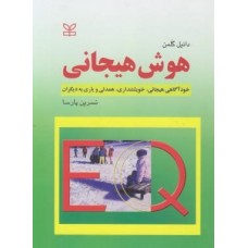 کتاب هوش هیجانی