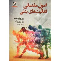 کتاب اصول مقدماتی فعالیت های بدنی 