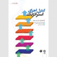 کتاب کنترل اجرای استراتژیک