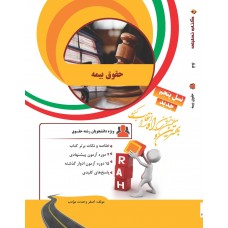 کتاب تحلیلی حقوق بیمه