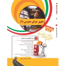 کتاب تحلیلی حقوق جزای عمومی جلد اول