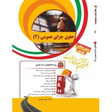 کتاب تحلیلی حقوق جزای عمومی جلد دوم