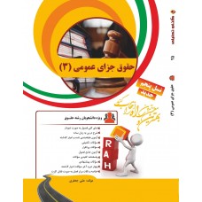 کتاب تحلیلی حقوق جزای عمومی 3