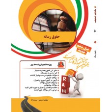 کتاب تحلیلی حقوق رسانه 