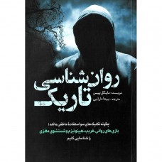 کتاب روان شناسی تاریک