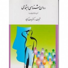 کتاب روان شناسی اجتماعی 
