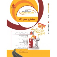کتاب تحلیلی حسابداری صنعتی 3