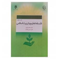 کتاب فلسفه تعلیم و تربیت اسلامی
