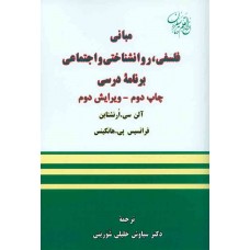 کتاب مبانی فلسفی روانشناختی و اجتماعی برنامه درسی 
