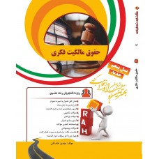 کتاب تحلیلی حقوق مالکیت فکری