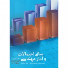 کتاب مبانی احتمالات و آمار مهندسی جلد دوم