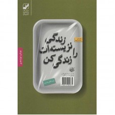 کتاب زندگی نزیسته ات را زندگی کن