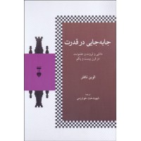 کتاب جابه جایی در قدرت 