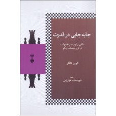 کتاب جابه جایی در قدرت 