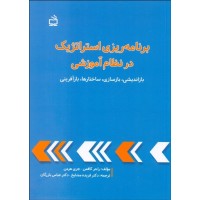 کتاب برنامه ریزی استراتژیک در نظام آموزشی 