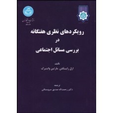 کتاب رویکرد نظری هفتگانه در بررسی مسائل اجتماعی 