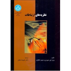کتاب نظریه های ارتباطات 