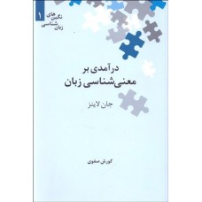 کتاب درآمدی بر معنی شناسی زبان