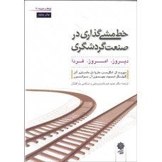 کتاب خط مشی گذاری در صنعت گردشگری 