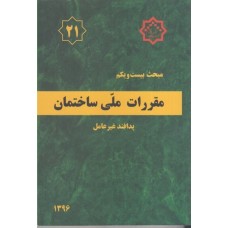 کتاب مبحث بیست و یکم مقرارت ملی ساختمان