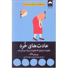 کتاب عادت های خرد 