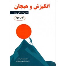 کتاب انگیزش و هیجان 