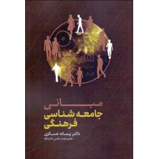 کتاب مبانی جامعه شناسی فرهنگی