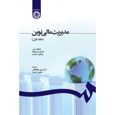 کتاب مدیریت مالی نوین جلد اول(کد1210)