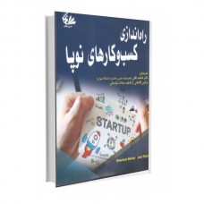 کتاب راه اندازی کسب و کارهای نوپا