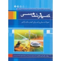 کتاب کیفر شناسی