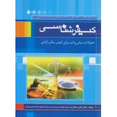  خرید کتاب کیفر شناسی. علی صفاری.  انتشارات:   جنگل .