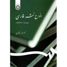 کتاب انواع نثر فارسی کد539