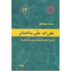 کتاب مبحث سیزدهم مقررات ملی ساختمان